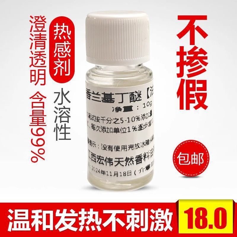 热感剂香兰基丁醚香草醇丁醚按摩发热精油药酒膏药泥灸发热剂