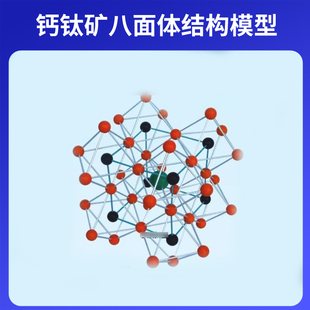大号演示用钙钛矿八面体结构模型组装好金属棍高中大学化学分子