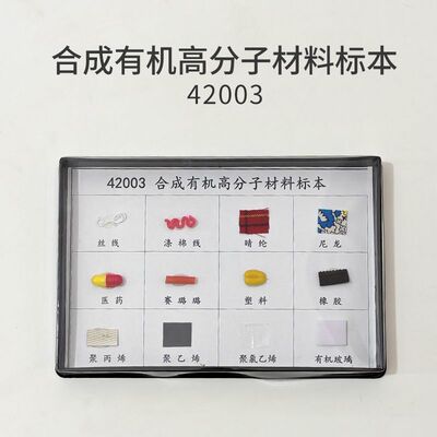 42003 合成有机高分子材料标本 初中化学仪器 教学仪器