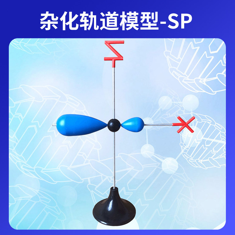 大号电子云杂化轨道模型sp轨道演示用金属棍高中大学化学分子结构
