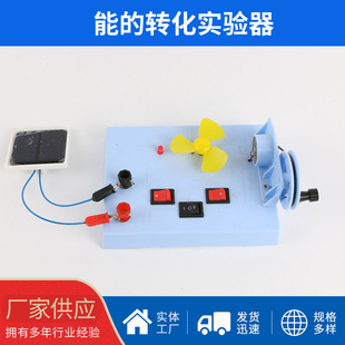 能的转化实验器24025能的转化守恒定律机械能电能光能风能热能