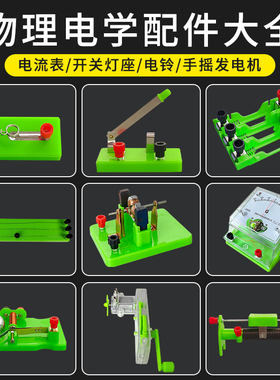 物理实验器材配件初中电学实验单刀双掷开关灯座电阻小灯泡滑动变
