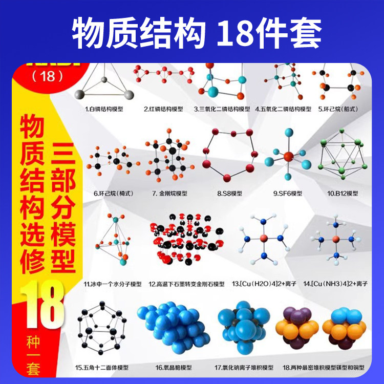 物质结构选修三部分模型18件套金刚烷白磷红磷环己烷硼模型氧晶胞 - 实物图