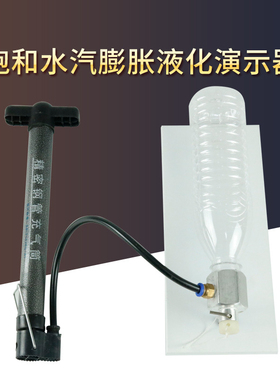 饱和水汽膨胀液化演示器J22227金属底板充气筒演示气体液化成雾状