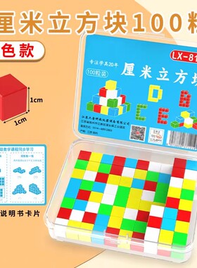 厘米立方块小学生一二三四年级数学模型边长1cm磁性正方体插接块