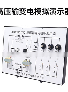 高压输变电模拟演示器30407001710新课标演示低压高压输变电路