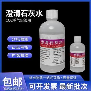 澄清石灰水 饱和氢氧化钙溶液检测二氧化碳小学初高中教学CO2呼气