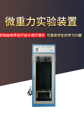 微重力实验装置21080新课标自由落体运动燃烧的火焰形状变化表面