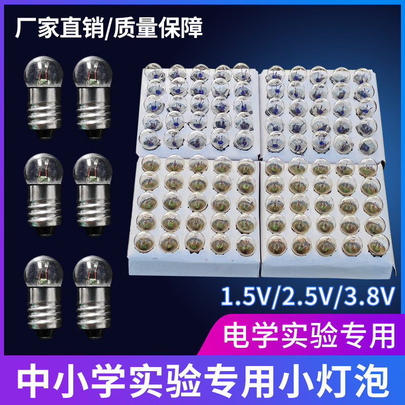 小灯泡小电珠实验用小学生四年级科学初中物理实验室电学电路1.5V