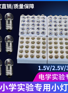 小灯泡小电珠实验用小学生四年级科学初中物理实验室电学电路1.5V