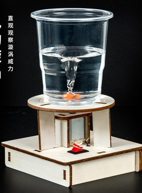 电动漩涡观察旋涡威力diy科技小制作材料包模拟水中龙卷风的形成