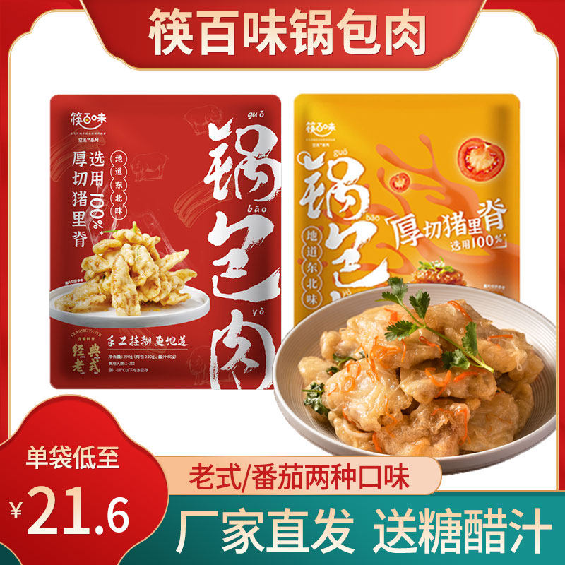 筷百味锅包肉带糖醋汁东北老式锅包肉半成品外酥里嫩快手速食菜
