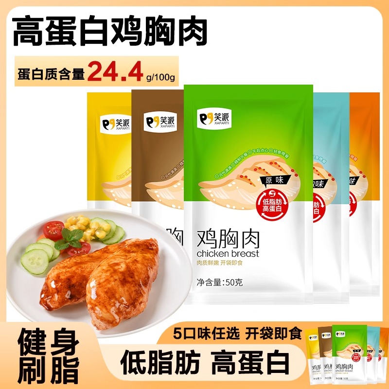 鸡胸肉健身代餐即食速食解馋零食