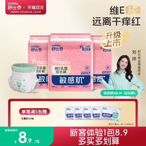 【新客体验装】舒比奇维E乳霜PRO超薄婴儿透气薄纸尿裤拉拉裤