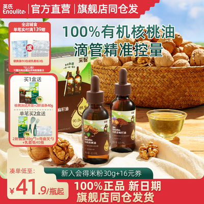 英氏辅食油有机核桃油