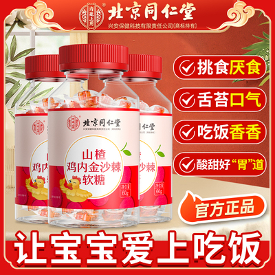 北京同仁堂山楂鸡内金粉软糖牛脾肽儿童非调理脾胃婴幼儿宝宝积食