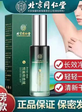 北京同仁堂清新香体露时通止汗腋下净味去.狐臭半月清官方正品