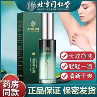 北京同仁堂清新香体露时通止汗腋下净味去.狐臭半月清官方正品