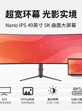 49英寸5K台式电脑显示器超宽32:9曲面IPS升降超长带鱼屏Type-C/40