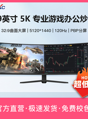 49英寸5K 台式电脑显示器120HZ曲面升降游戏炒股超宽带鱼屏Type-C