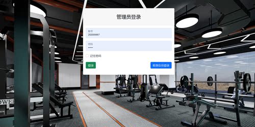Java/web/Springboot/MyBatis/健身房管理系统/MySQL