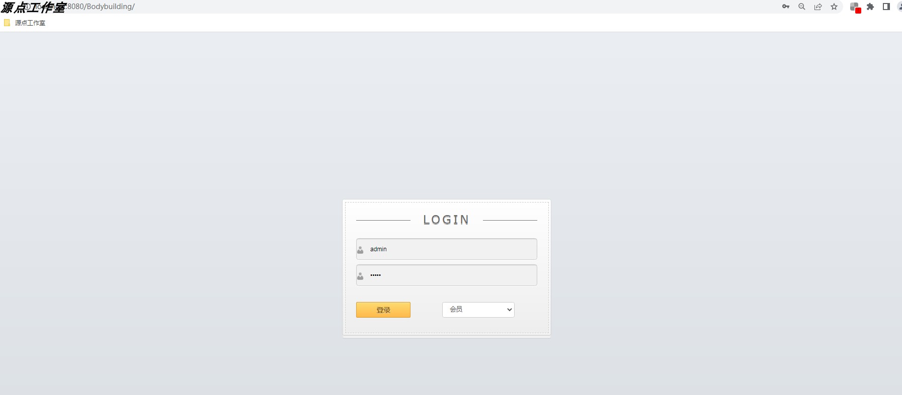 Java/web/jsp/servlet/健身俱乐部管理系统/MySQL/Eclipse/源码