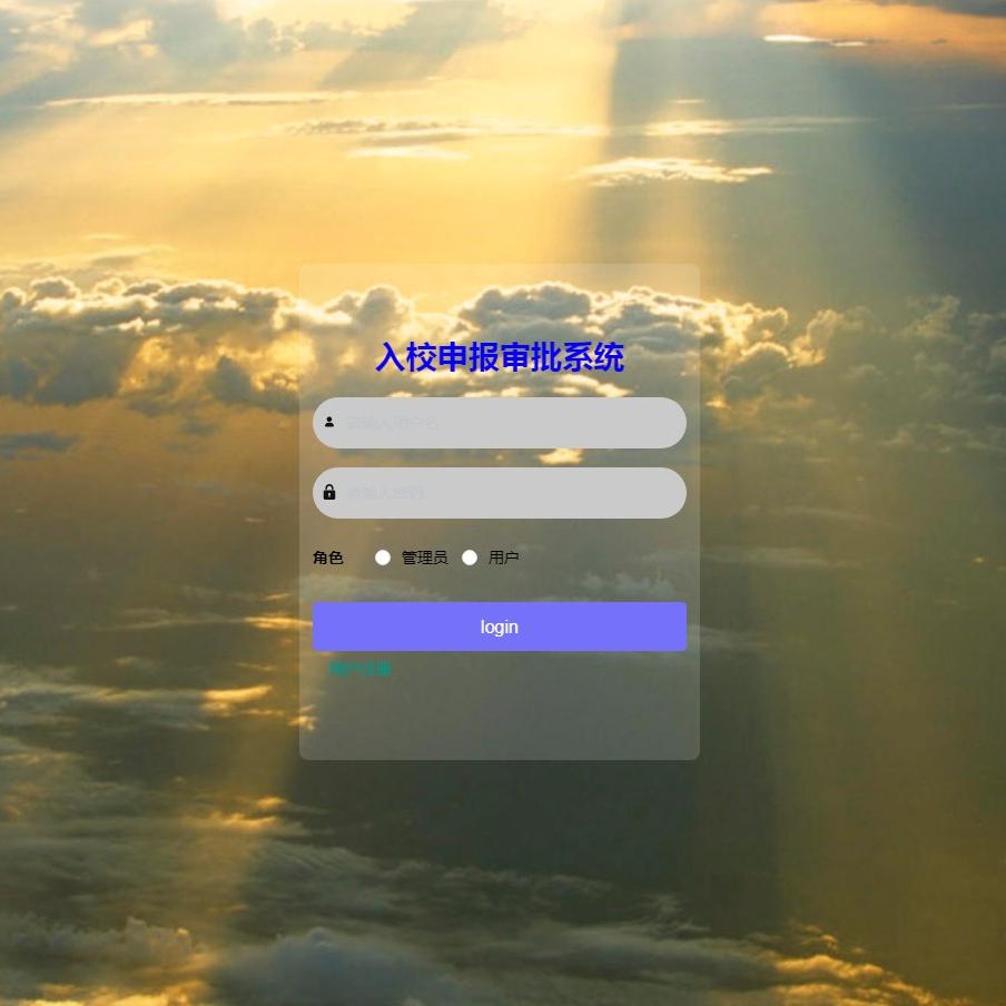 Java/VUE/Springboot/入校申报审批系统/MySQL/源码/Eclipse/Idea