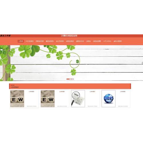 Java/VUE/Springboot/计算机学院校友网/MySQL/源码/Eclipse/Idea