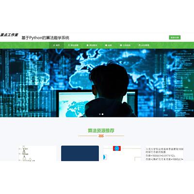 Python/Django/vue/算法趣学系统/PyCharm/源码