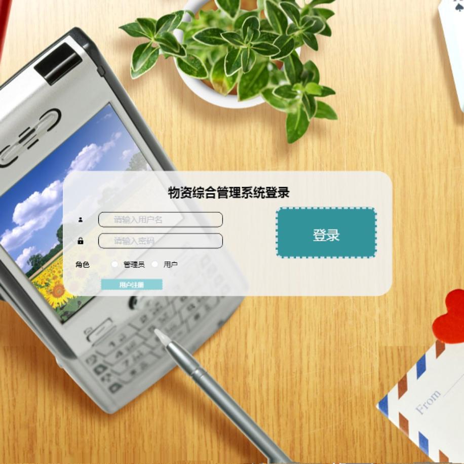 Java/VUE/Springboot/物资综合管理系统/MySQL/源码/Eclipse/Idea