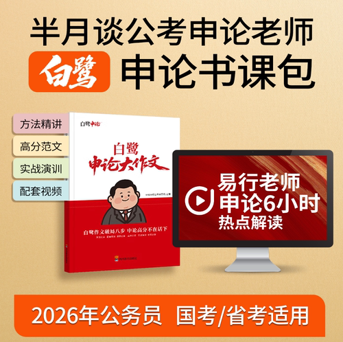 半月谈公考白鹭申论大作文写作素材范文资料2026公务员考试省考