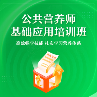 环球兴学网校-公共营养师-在线视频网课