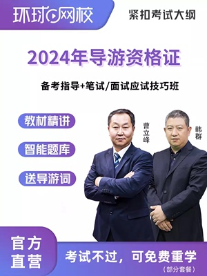 2024全国导游证考试教材精讲课程真题视频题库培训班课件网课