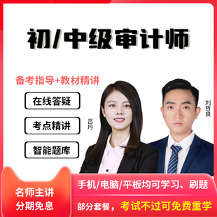 2026年初级中级审计师教材精讲课件视频在线网络课程网课题库真题