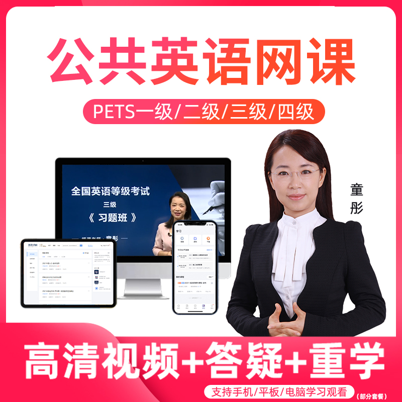 全国公共英语三级2026备考3级四级网课课程一级二级PETS4真题视频