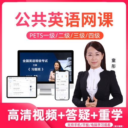 全国公共英语三级2026备考3级四级网课课程一级二级PETS4真题视频