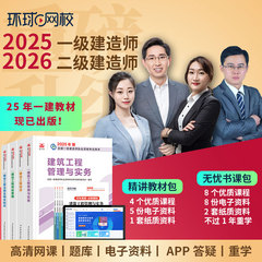环球网校2025一级2026二级建造师官方课程视频建筑市政教材网课新