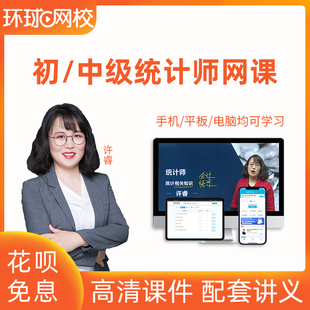 环球网校初级中级统计师2025年教材精讲网课视频历年真题课件课程