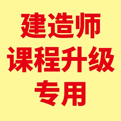 环球兴学网校建造师课程升级专用链接，详询在线客服