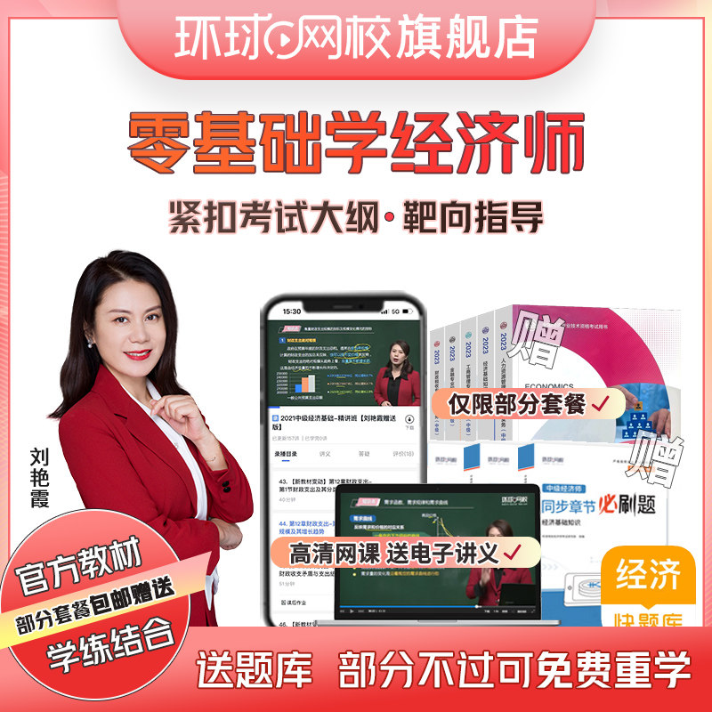 环球网校2023初级中级经济师教材网课视频人力工商课件官方渠道怎么看?