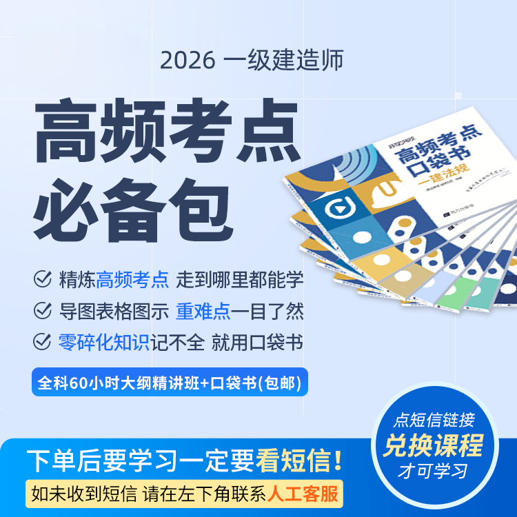 环球兴学网校2026一建高频考点必备包/靶向破题600道配套课