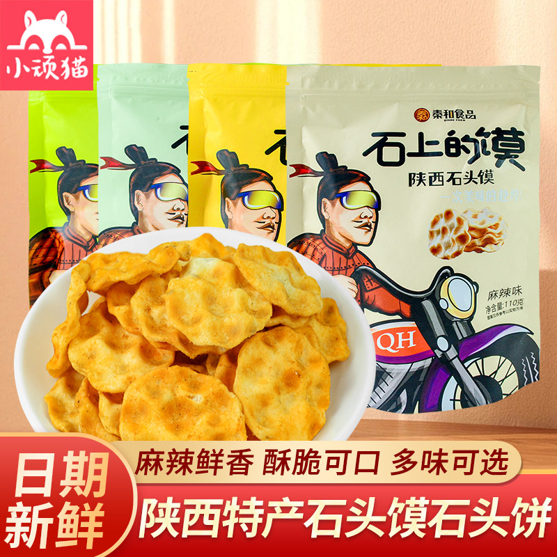 陕西特产秦和石头饼原味孜然小石子馍片早餐薄脆饼干休闲零食品