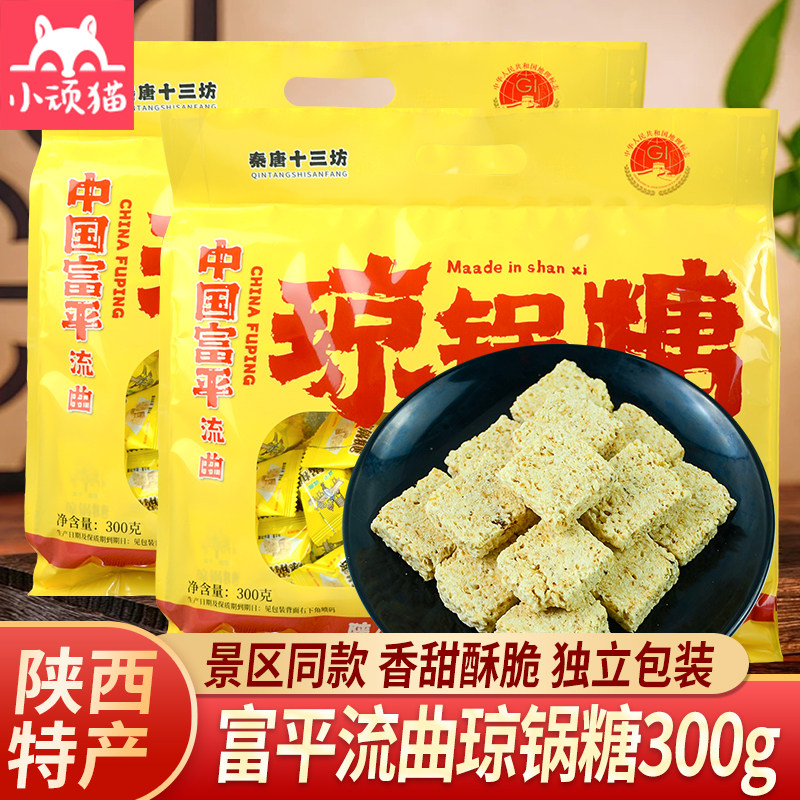 陕西特产富平流曲琼锅糖300g十三坊营养芝麻糖回民街休闲小零食