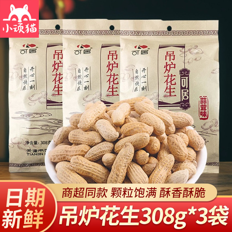 可居吊炉花生蒜香花生308g*3袋大颗坚果炒货休闲零食下酒菜小吃