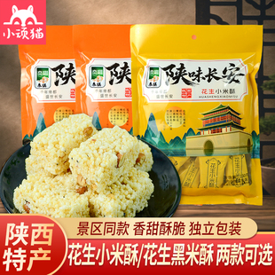 秦祺花生小米酥130g*3袋黑米酥西安特产米花糖独立包装西安伴手礼