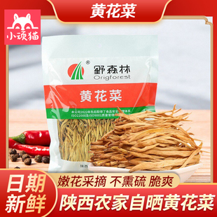 野森林新采摘干黄花菜干货200g袋装大荔无硫商用农家火锅煲汤特产