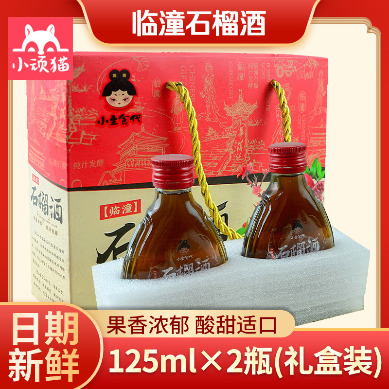 小主食代石榴酒125ml*2瓶装陕西特产临潼石榴低度微醺甜红酒礼盒