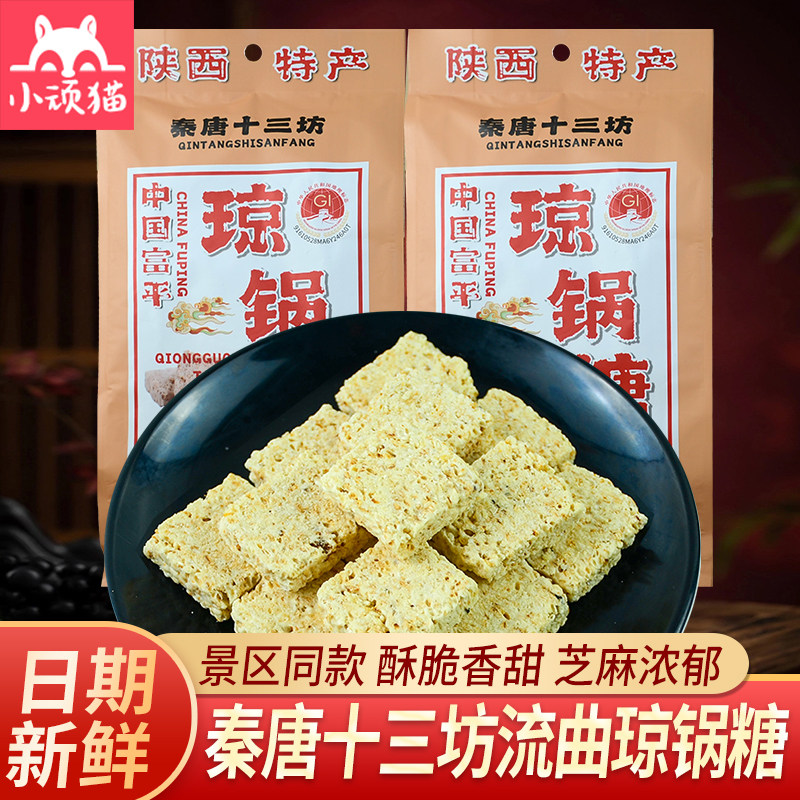 十三坊流曲琼锅糖300g*3袋陕西特产手工传承白芝麻糖老式怀旧糕点