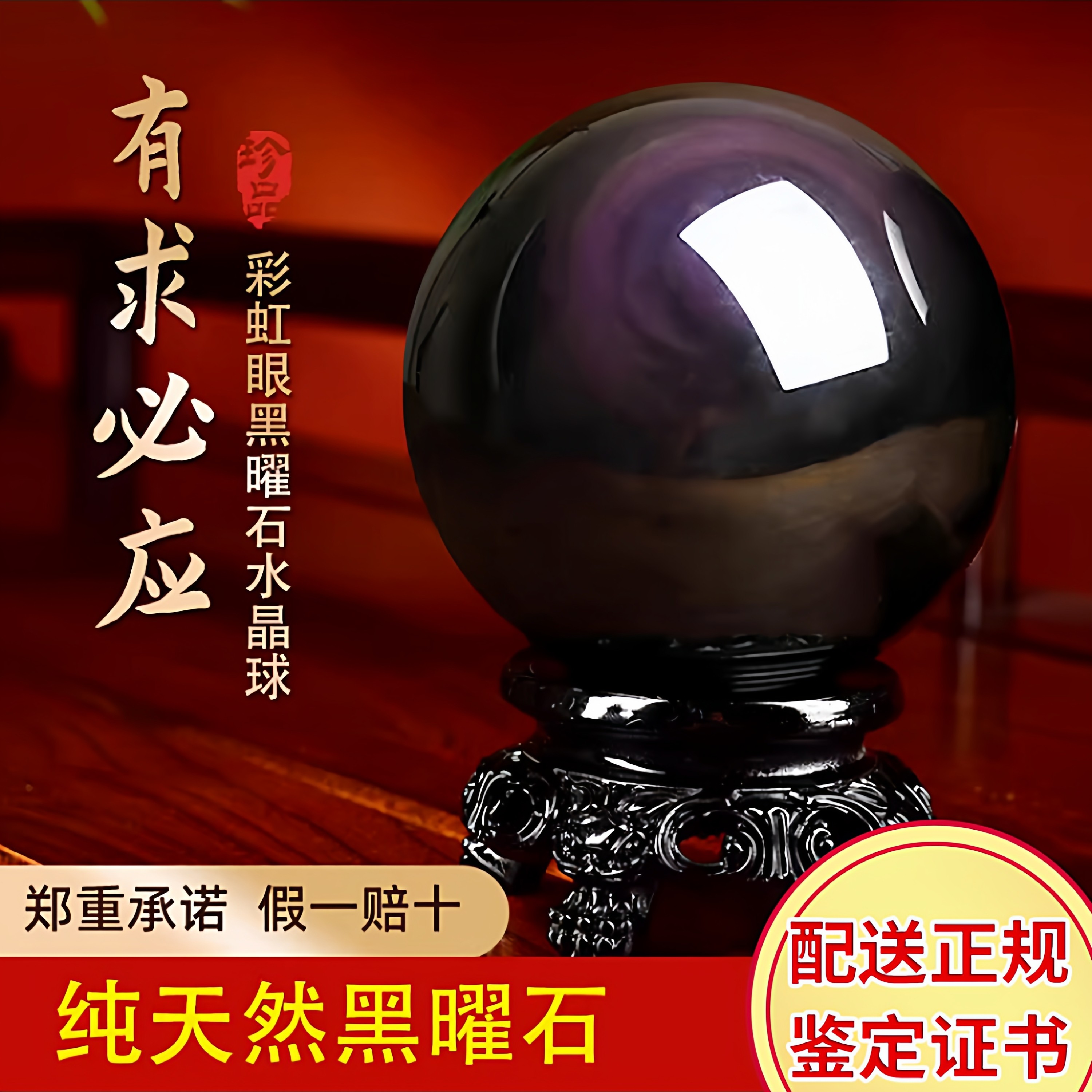 配证书天然彩眼黑曜石水晶球摆件
