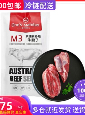 One's M澳洲谷饲安格斯M3牛腱子肉1kg*2袋4斤 原切无添加纯牛肉